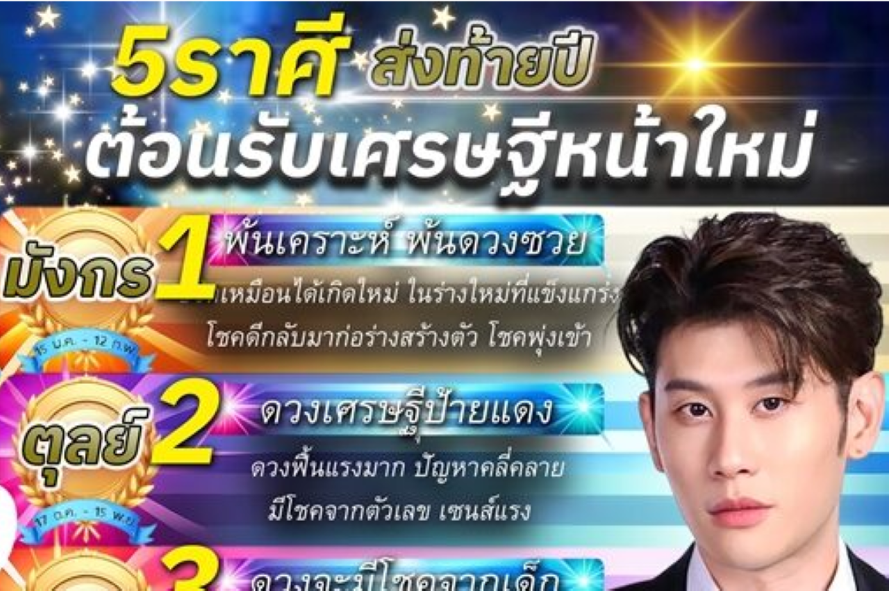 Photo of อ.ไวท์ เปิดชะตาราศี ส่งท้ายปี ต้อนรับเศรษฐีหน้าใหม่ พ้นเคราะห์ รวยขึ้น