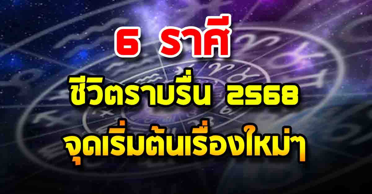 Photo of เริ่มต้นชีวิตใหม่ 6 ราศี ชีวิตราบรื่น2568 เหมือนเป็นจุดเริ่มต้นเรื่องใหม่ๆในชีวิต