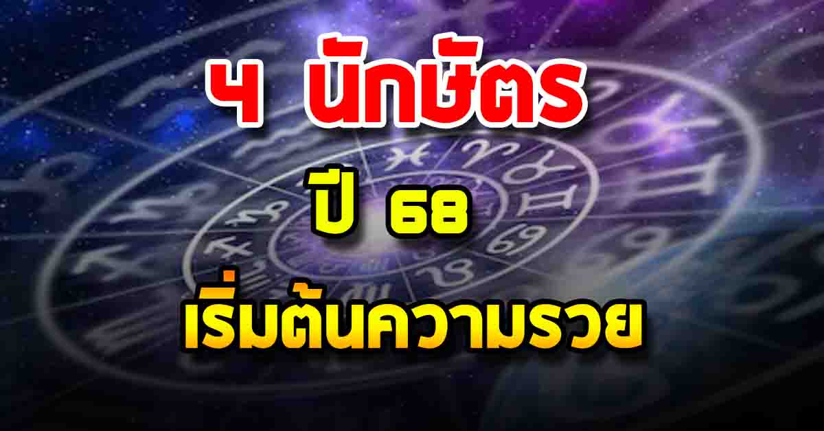 Photo of 4 นักษัตร ปี 68 เริ่มต้นความรวย