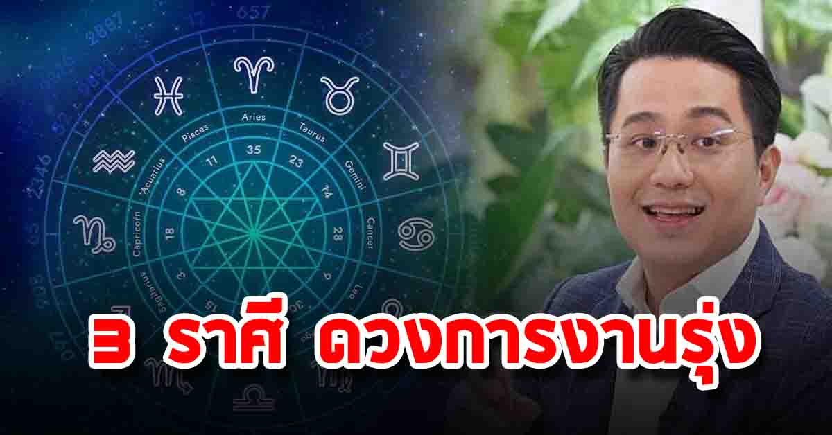 Photo of 3 ราศี ดวงการงานรุ่งเลื่อนตำแหน่ง ผู้ใหญ่เมตตา