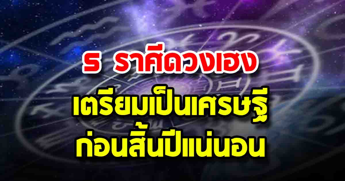 Photo of 5 ราศีดวงเฮง เตรียมเป็นเศรษฐีก่อนสิ้นปีแน่นอน