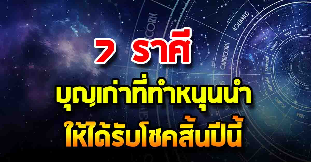 Photo of ดวง 7 ราศี ดวงราชินีโชค บุญเก่าที่ทำหนุนนำ ให้ได้รับโชคสิ้นปีนี้