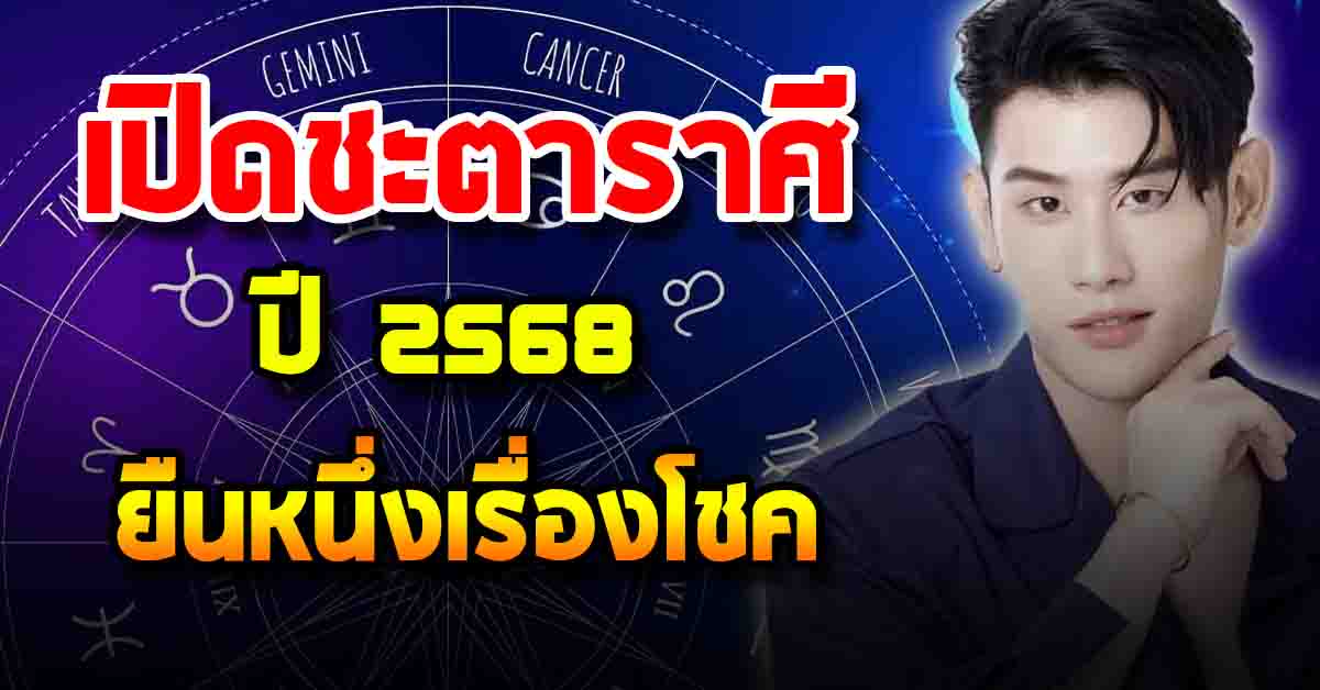 Photo of อ.ไวท์ เปิดชะตาราศี ปี 2568 ยืนหนึ่งเรื่องโชค การเงิน งาน รางวัลใหญ่