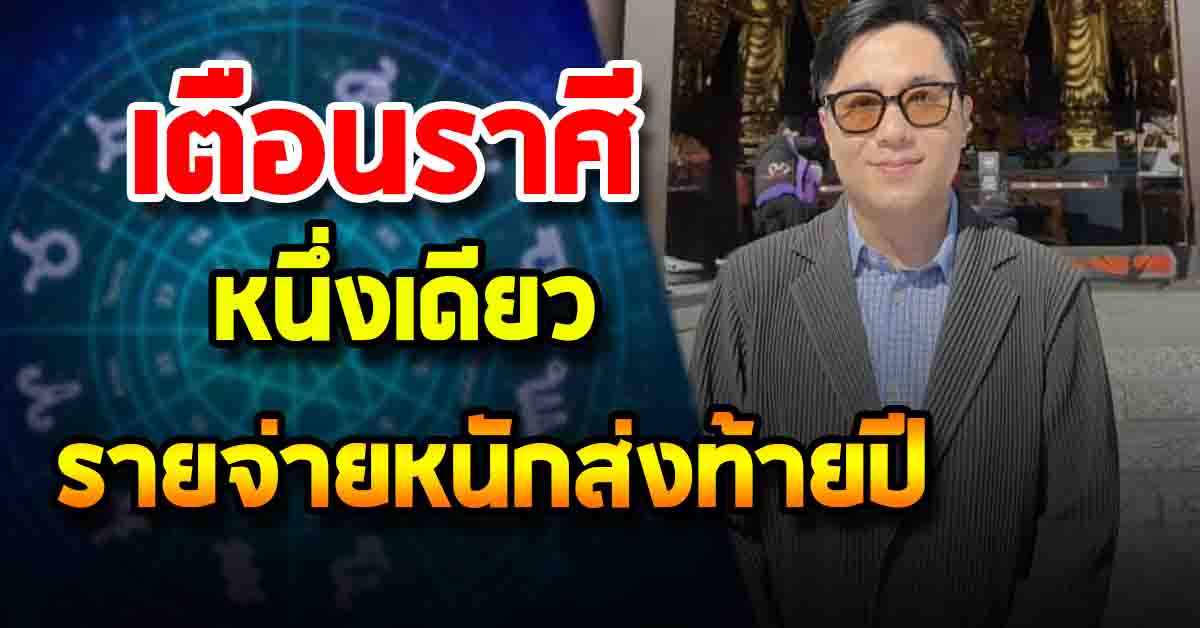 Photo of หมอช้าง เตือนราศีหนึ่งเดียว รายจ่ายหนักส่งท้ายปี มีดวงกระเป๋ารั่ว