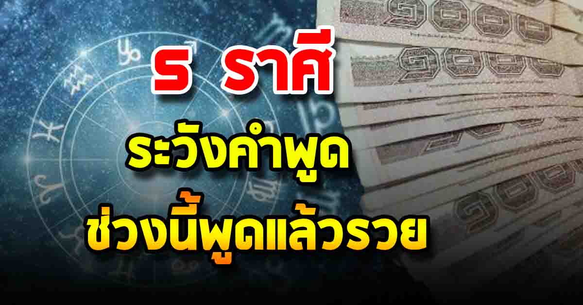 Photo of 5 ราศี ระวังคำพูด ช่วงนี้พูดแล้วรวย เรียกทรัพย์ เรียกเงินทอง