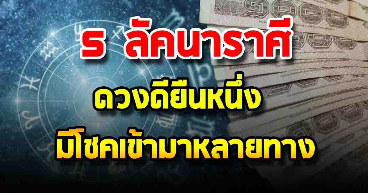Photo of โชคดีเกินต้าน “5 ลัคนาราศี” ดวงดียืนหนึ่ง มีโชคเข้ามาหลายทาง ทำอะไรก็สำเร็จ มีคนอุปถัมภ์
