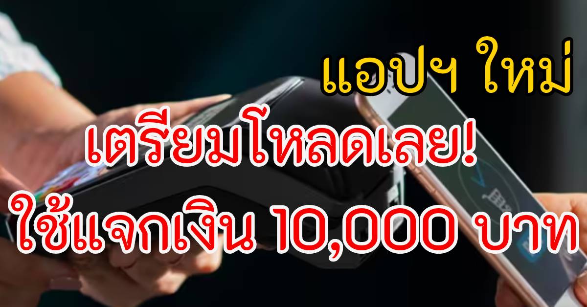 Photo of เตรียมโหลดเลย! รัฐบาลสร้าง แอปฯ ใหม่ ใช้แจกเงิน 10,000 บาท ปี 68