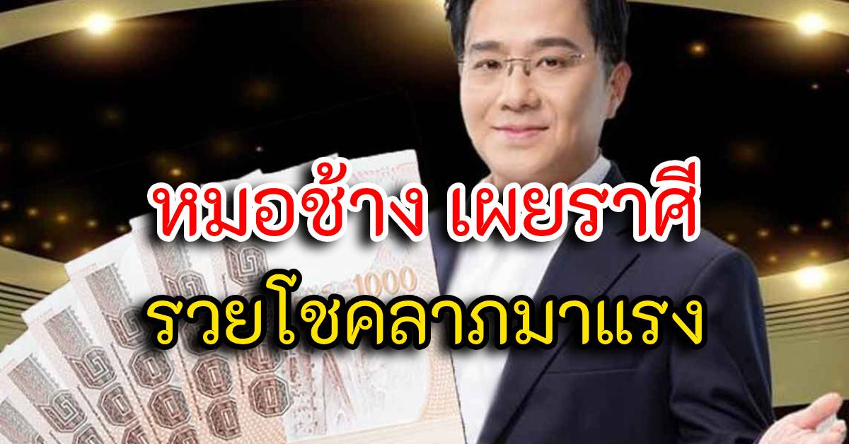 Photo of หมอช้าง เผยราศีฟ้าเปิด ราศีรวยโชคลาภมาแรง ราศีจากร้ายกลายเป็นดี