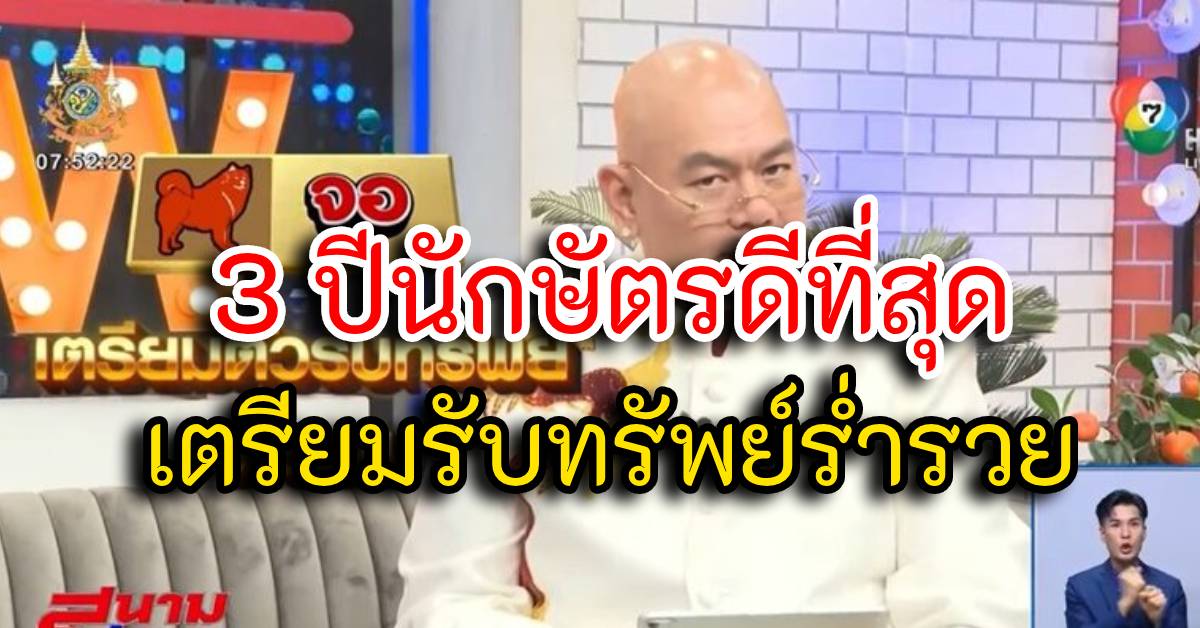 Photo of เปิด 3 ปีนักษัตรดีที่สุด ปี68 เตรียมรับทรัพย์ร่ำรวย ปีนักษัตรใดต้องระวัง
