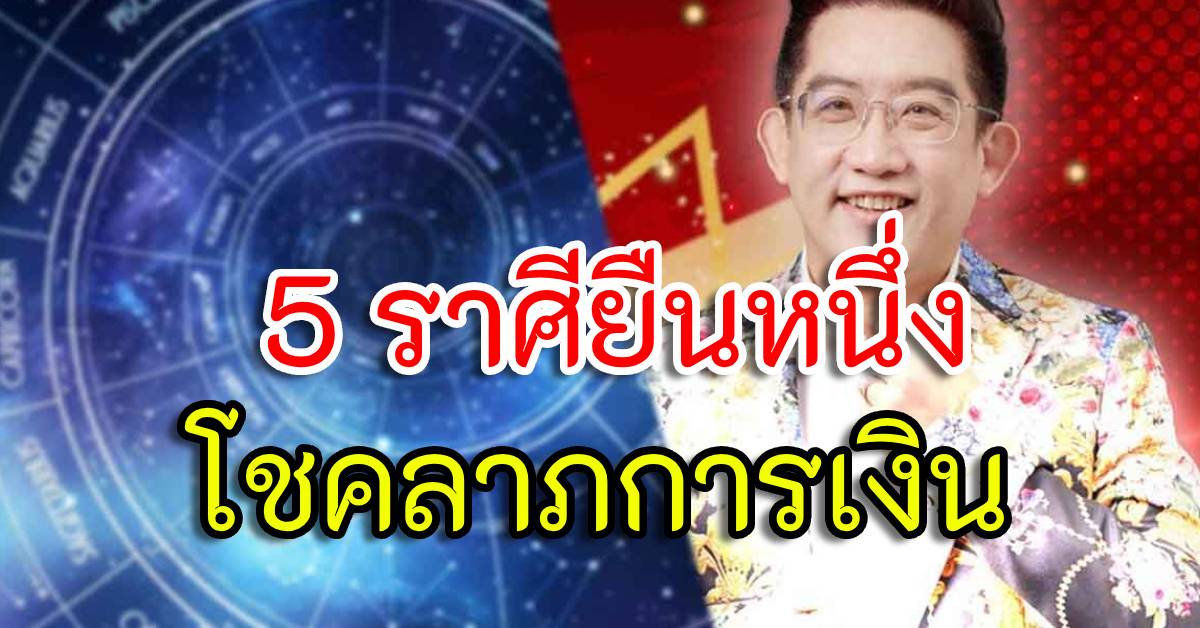 Photo of อ.คฑา เปิด5ราศี ยืนหนึ่งโชคลาภการเงิน ราศีลงทุนได้เงินไม่คิดฝัน ราศีรับทรัพย์จัดเต็ม