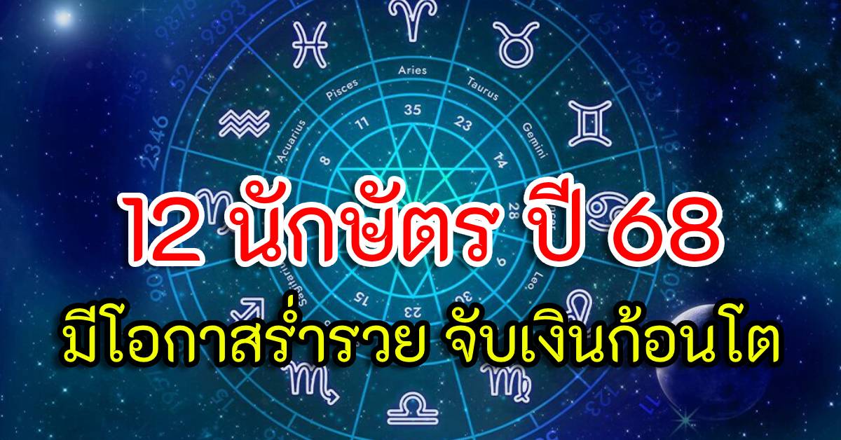 Photo of ดูดวง 12 นักษัตร ปี 68 มีโอกาสร่ำรวย จับเงินก้อนโต เตือนเสียเงินเสียทองเสียทรัพย์