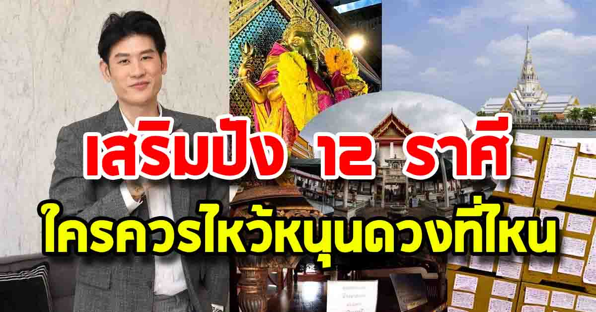 Photo of เสริมปัง หมอไวท์ เจาะ 12 ราศี ปี 2568 ใครควรไหว้หนุนดวงที่ไหน