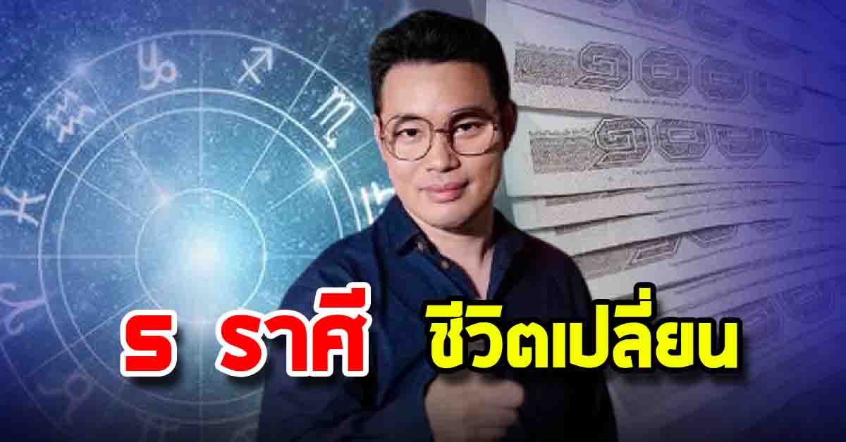 Photo of “หมอกฤษณ์ คอนเฟิร์ม” 5 ราศี ฟ้าเปิด ชีวิตเปลี่ยน เตรียมปังปี 2568
