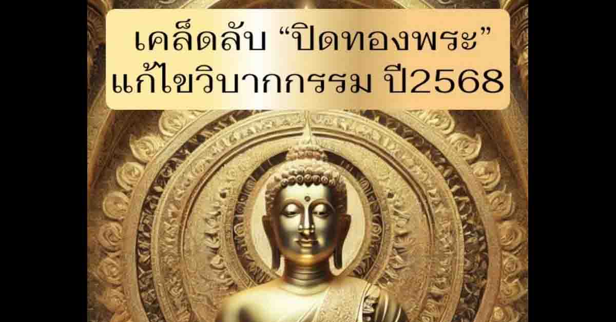 Photo of “ปิดทองพระ” แก้วิบากกรรม ปี2568 ทั้ง 12ราศี ควรปิดทองจุดไหนบ้าง มาดูกันเลย