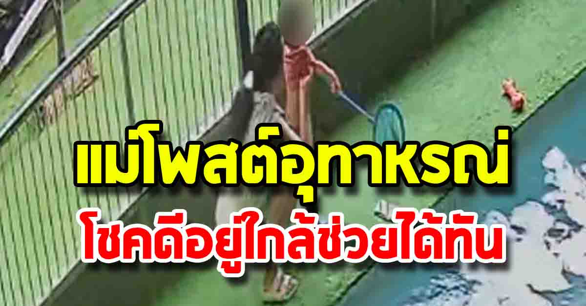 Photo of แม่โพสต์อุทาหรณ์ แม้ไม่คลาดสายตา เหตุไม่คาดฝันก็เกิดกับลูกน้อยได้ โชคดีอยู่ใกล้ช่วยได้ทัน