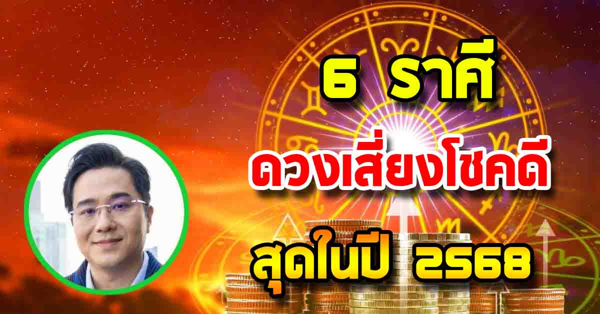Photo of หมอช้าง เผย 6 ราศี ดวงเสี่ยงโชคดีสุดในปี 2568 ชีวิตพลิกฟื้น รวยรับปีมะเส็ง