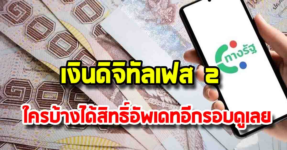 Photo of เงินดิจิทัลเฟส 2 ได้เงินสด 10,000 บาทไหม ใครบ้างได้สิทธิ์อัพเดทอีกรอบดูเลย